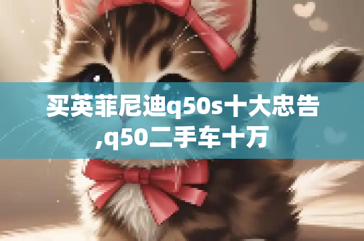 买英菲尼迪q50s十大忠告,q50二手车十万