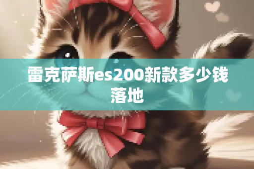 雷克萨斯es200新款多少钱落地
