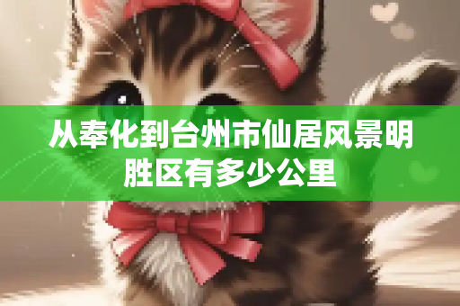 从奉化到台州市仙居风景明胜区有多少公里