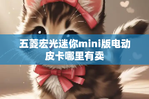 五菱宏光迷你mini版电动皮卡哪里有卖