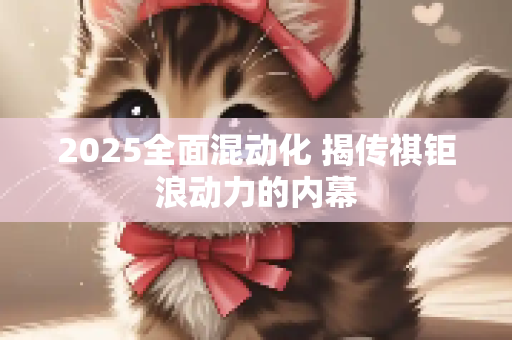 2025全面混动化 揭传祺钜浪动力的内幕