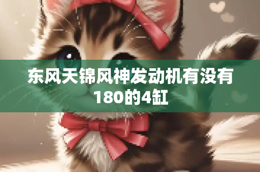 东风天锦风神发动机有没有180的4缸