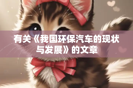 有关《我国环保汽车的现状与发展》的文章
