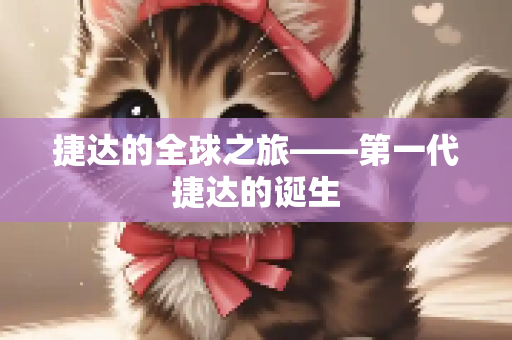 捷达的全球之旅——第一代捷达的诞生