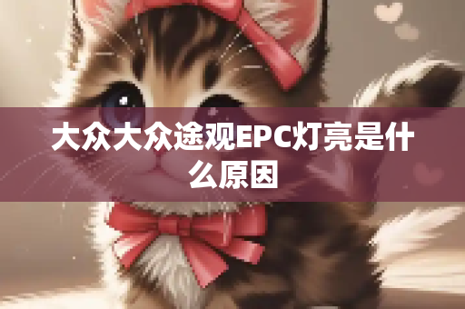 大众大众途观EPC灯亮是什么原因