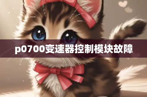 p0700变速器控制模块故障