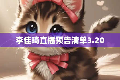 李佳琦直播预告清单3.20
