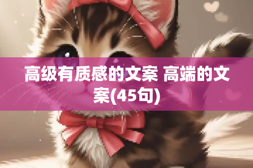 高级有质感的文案 高端的文案(45句)