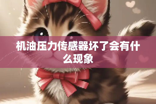 机油压力传感器坏了会有什么现象