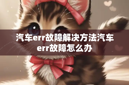 汽车err故障解决方法汽车err故障怎么办