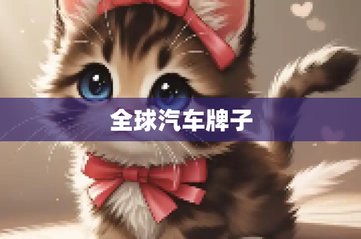 全球汽车牌子