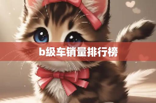 b级车销量排行榜