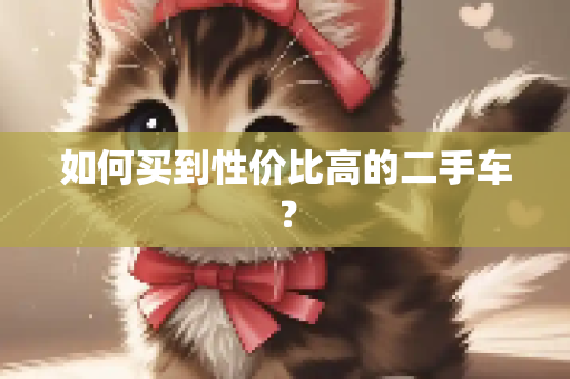 如何买到性价比高的二手车？