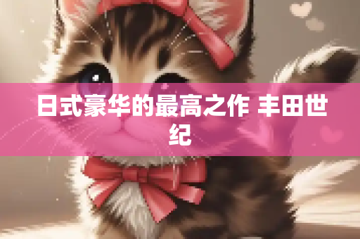 日式豪华的最高之作 丰田世纪
