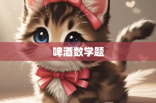 啤酒数学题