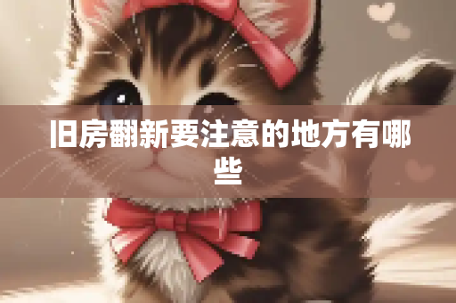 旧房翻新要注意的地方有哪些