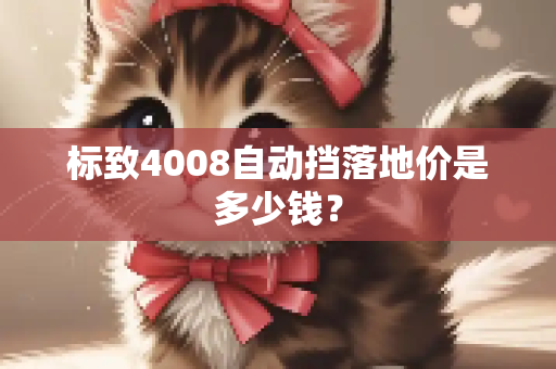 标致4008自动挡落地价是多少钱？