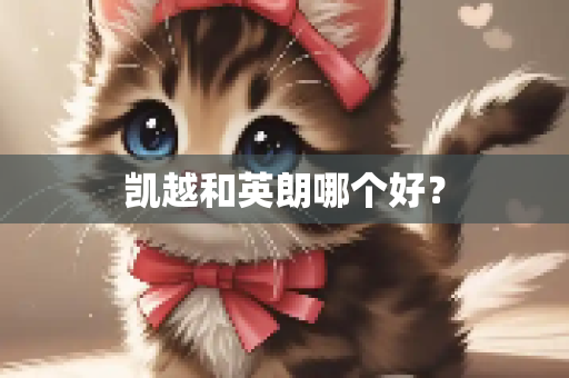 凯越和英朗哪个好？