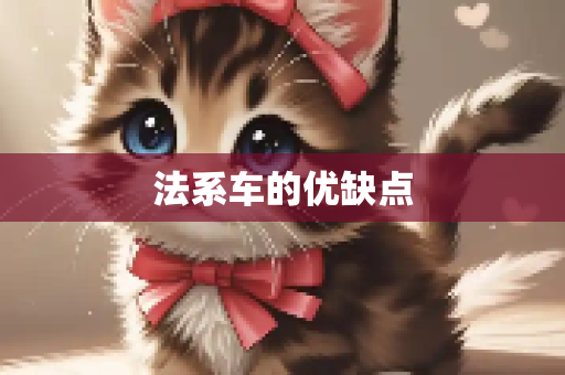 法系车的优缺点