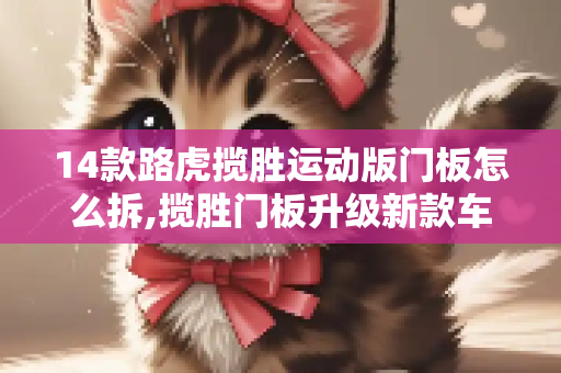 14款路虎揽胜运动版门板怎么拆,揽胜门板升级新款车型