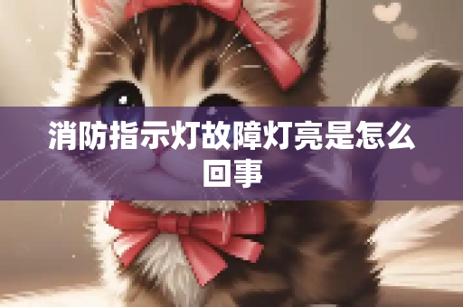 消防指示灯故障灯亮是怎么回事
