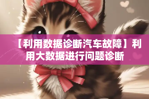 【利用数据诊断汽车故障】利用大数据进行问题诊断
