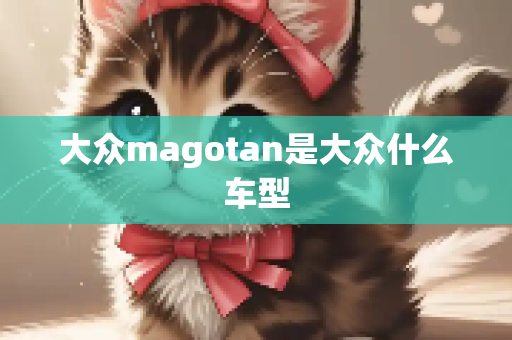 大众magotan是大众什么车型