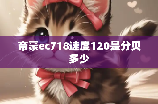 帝豪ec718速度120是分贝多少