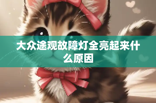 大众途观故障灯全亮起来什么原因