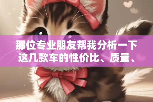 那位专业朋友帮我分析一下这几款车的性价比、质量、油耗！吉利熊猫 自由舰 长安悦翔 比亚迪f3 腾翼c30 风