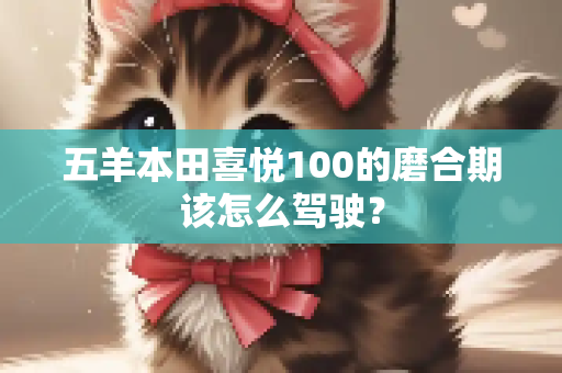 五羊本田喜悦100的磨合期该怎么驾驶？