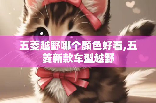 五菱越野哪个颜色好看,五菱新款车型越野