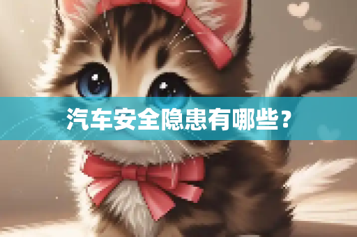 汽车安全隐患有哪些？