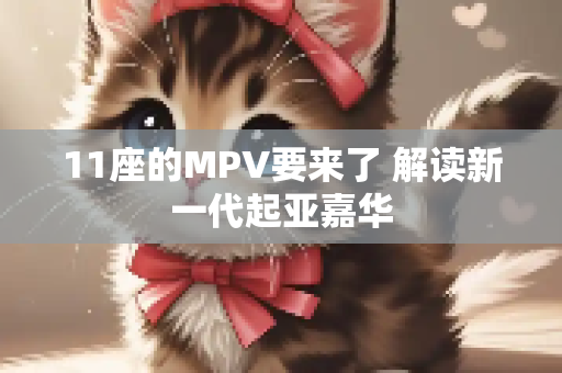 11座的MPV要来了 解读新一代起亚嘉华