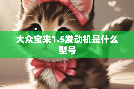 大众宝来1.5发动机是什么型号