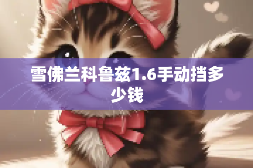 雪佛兰科鲁兹1.6手动挡多少钱