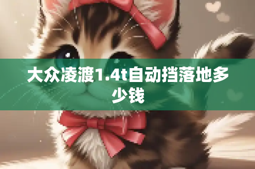 大众凌渡1.4t自动挡落地多少钱