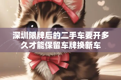 深圳限牌后的二手车要开多久才能保留车牌换新车