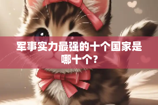 军事实力最强的十个国家是哪十个？