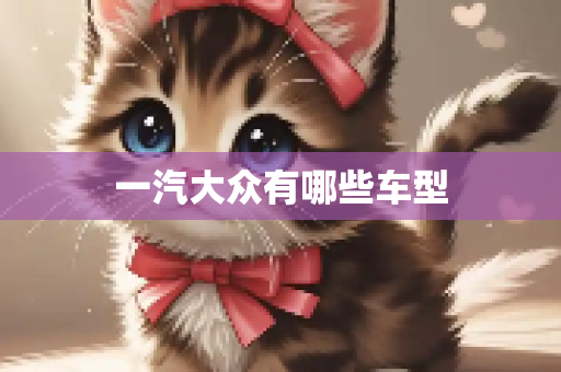 一汽大众有哪些车型