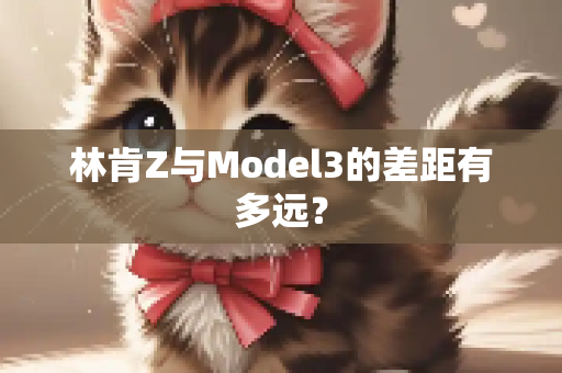 林肯Z与Model3的差距有多远？
