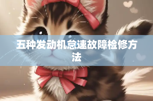 五种发动机怠速故障检修方法
