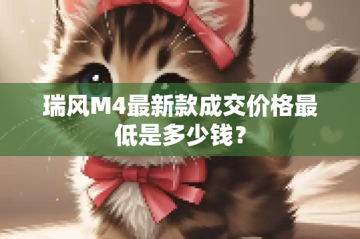 瑞风M4最新款成交价格最低是多少钱？