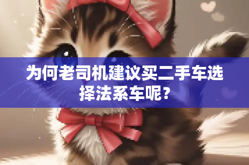 为何老司机建议买二手车选择法系车呢？