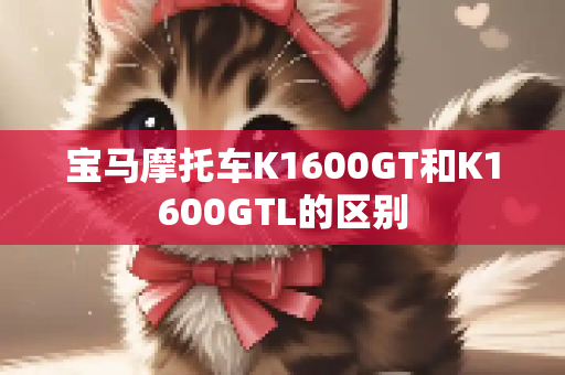 宝马摩托车K1600GT和K1600GTL的区别