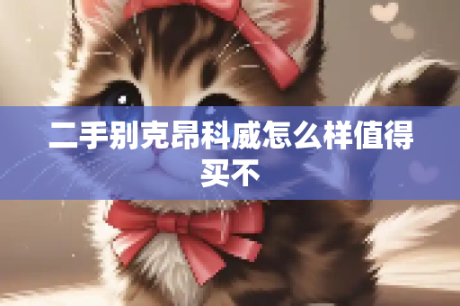二手别克昂科威怎么样值得买不