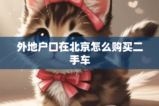 外地户口在北京怎么购买二手车