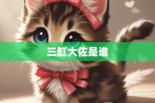 三缸大佐是谁