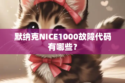 默纳克NICE1000故障代码有哪些？