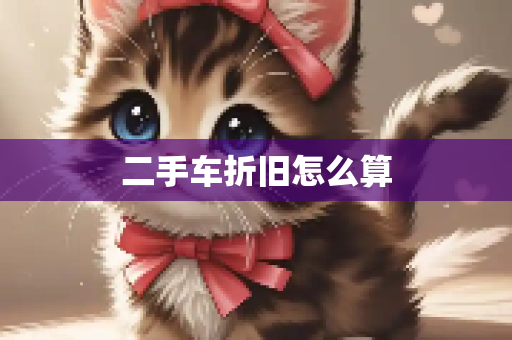 二手车折旧怎么算